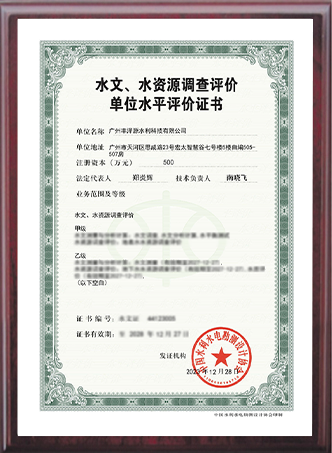 水文水資源調(diào)查評(píng)價(jià)證書(shū)
